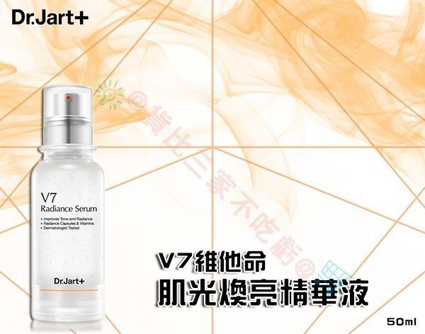 Dr. Jart+ V7 美白精華液 爽膚水 清爽嫩白 精華霜 滋潤 抗皺 零毛孔 緊膚 淡斑 抗敏 集中對策 高滲透