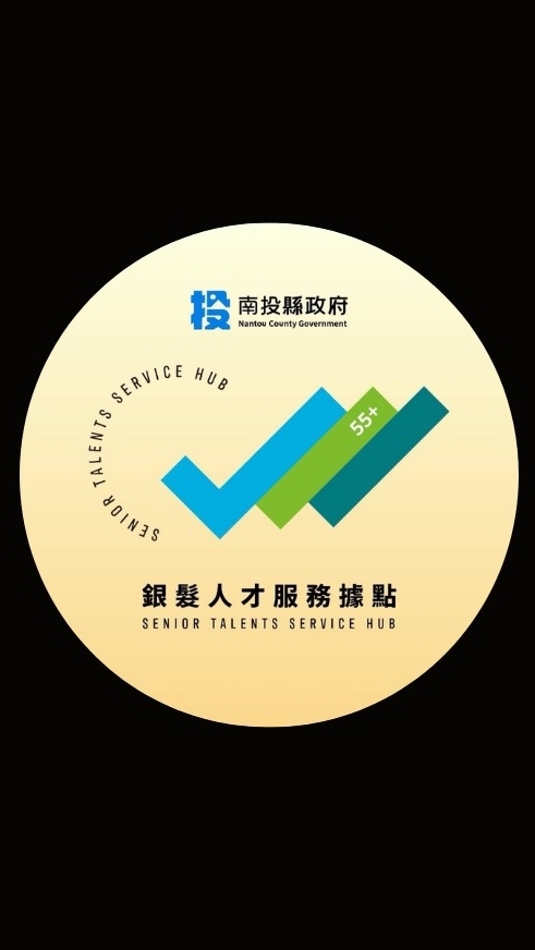 南投縣銀髮人才服務據點