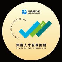 南投縣銀髮人才服務據點