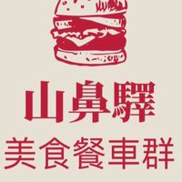 山鼻驛餐車老闆群
