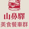 山鼻驛餐車老闆群