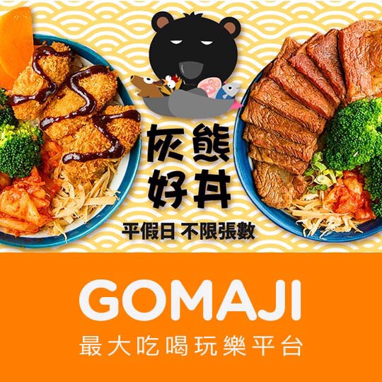 桃園【灰熊好丼-丼飯專賣】平假日可抵用150元消費金額