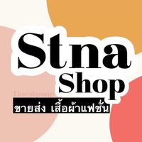 *—ขายส่งเสื้อผ้าแฟชั่น by Stna—*