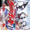 ウルトラマンヒーロー大歓迎 ウルトラマンなりきり