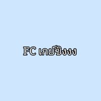 Fc เกย์ขิง🗿🗿💐✨❤️