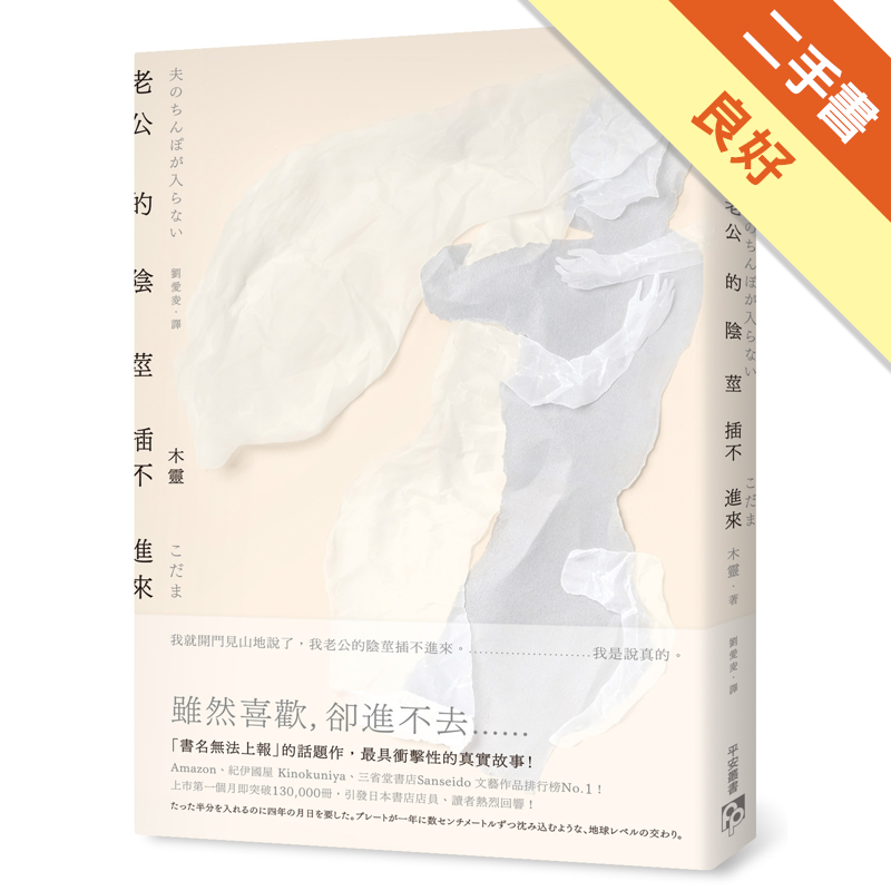 書況標定 : 二手書「書況」由讀冊生活統一標定，標準如下，下單前請先確認該商品書況，若下單則視為確認及同意書況。a.全新：膠膜未拆，無瑕疵。b.近全新：未包膜，翻閱痕跡不明顯，如實體賣場陳列販售之書籍
