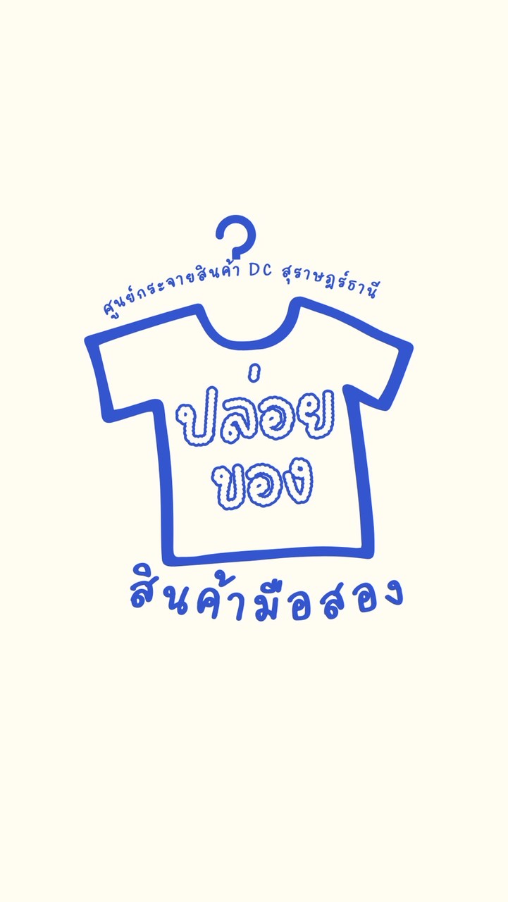 ปล่อยของสินค้ามือ 2