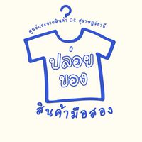 ปล่อยของสินค้ามือ 2