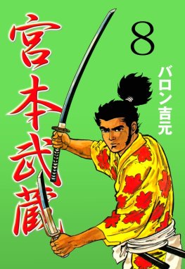 宮本武蔵 宮本武蔵 （8）｜バロン吉元｜LINE マンガ