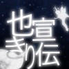 ♛︎也限定  宣伝部♛︎