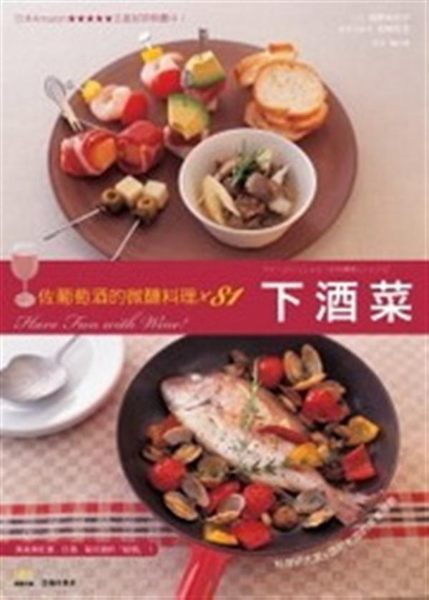 (二手書)下酒菜：佐葡萄酒的微醺料理×81