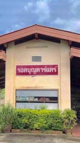 รอดบุญคาร์แคร์