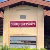 รอดบุญคาร์แคร์