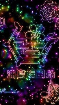 すとぷり×浦島坂田船×ちょこらび【なりきり恋愛】