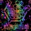 すとぷり×浦島坂田船×ちょこらび【なりきり恋愛】