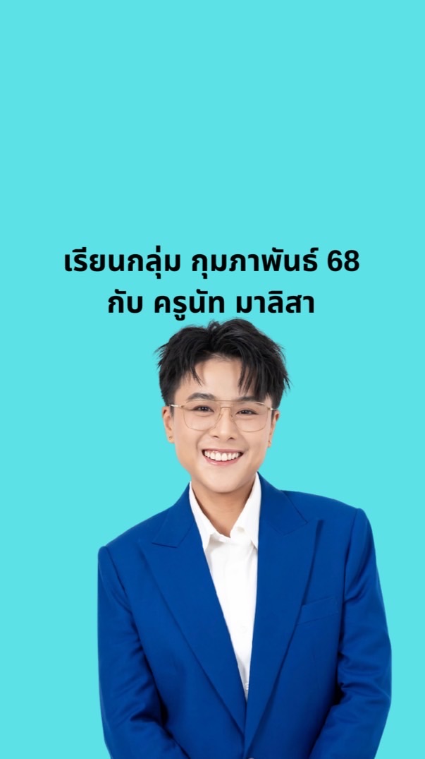 เรียนร้องเพลงกลุ่ม ก.พ. 68 - ครูนัท มาลิสา