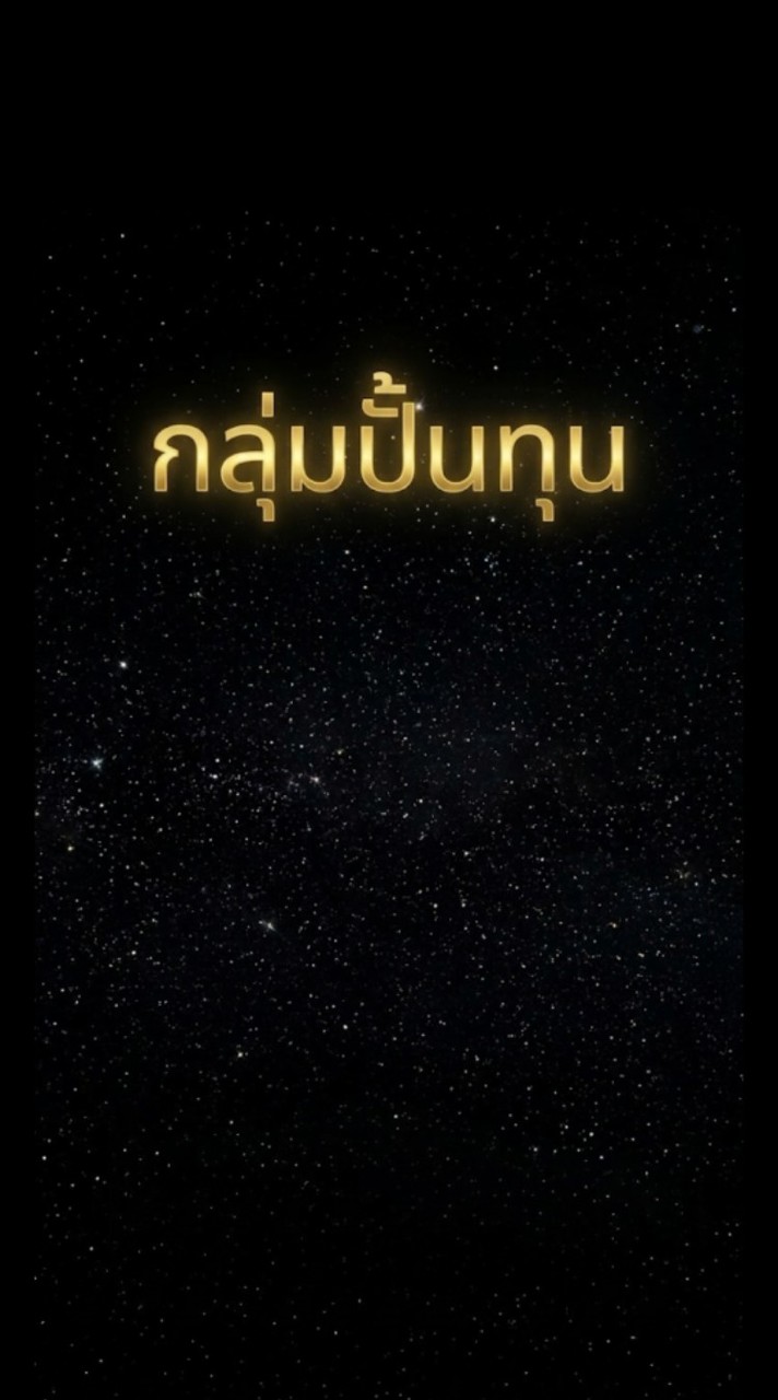 ปั้นทุนด้วยมือเรา