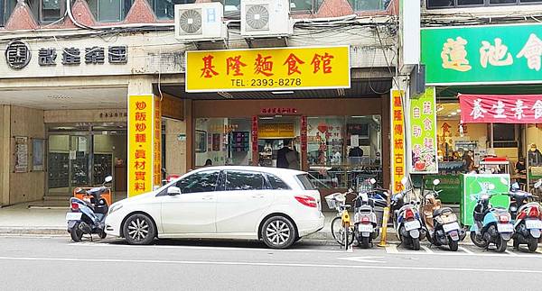 青島東路 基隆麵食館