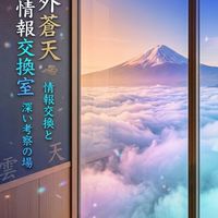 雲外蒼天#情報交換室