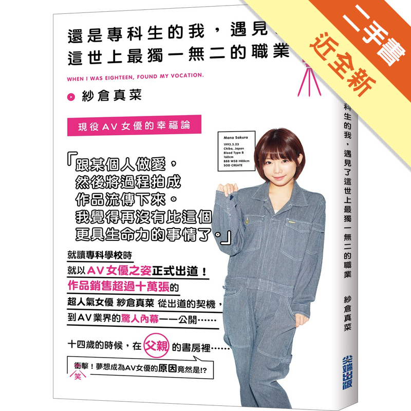 商品資料 作者：紗倉真菜 出版社：尖端出版 出版日期：20180409 ISBN/ISSN：9789571079219 語言：繁體/中文 裝訂方式：平裝 頁數：144 原價：350 ---------