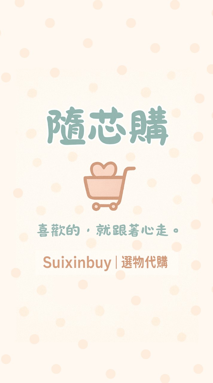 隨芯購 Suixinbuy｜選物代購