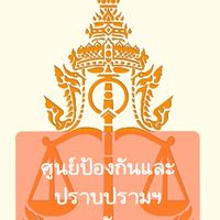 ช่องทางส่งวีดีโอ(กรณีฉุกเฉินเท่านั้น) ศูนย์ทรมานฯ อัยการ จ.ลพบุรี