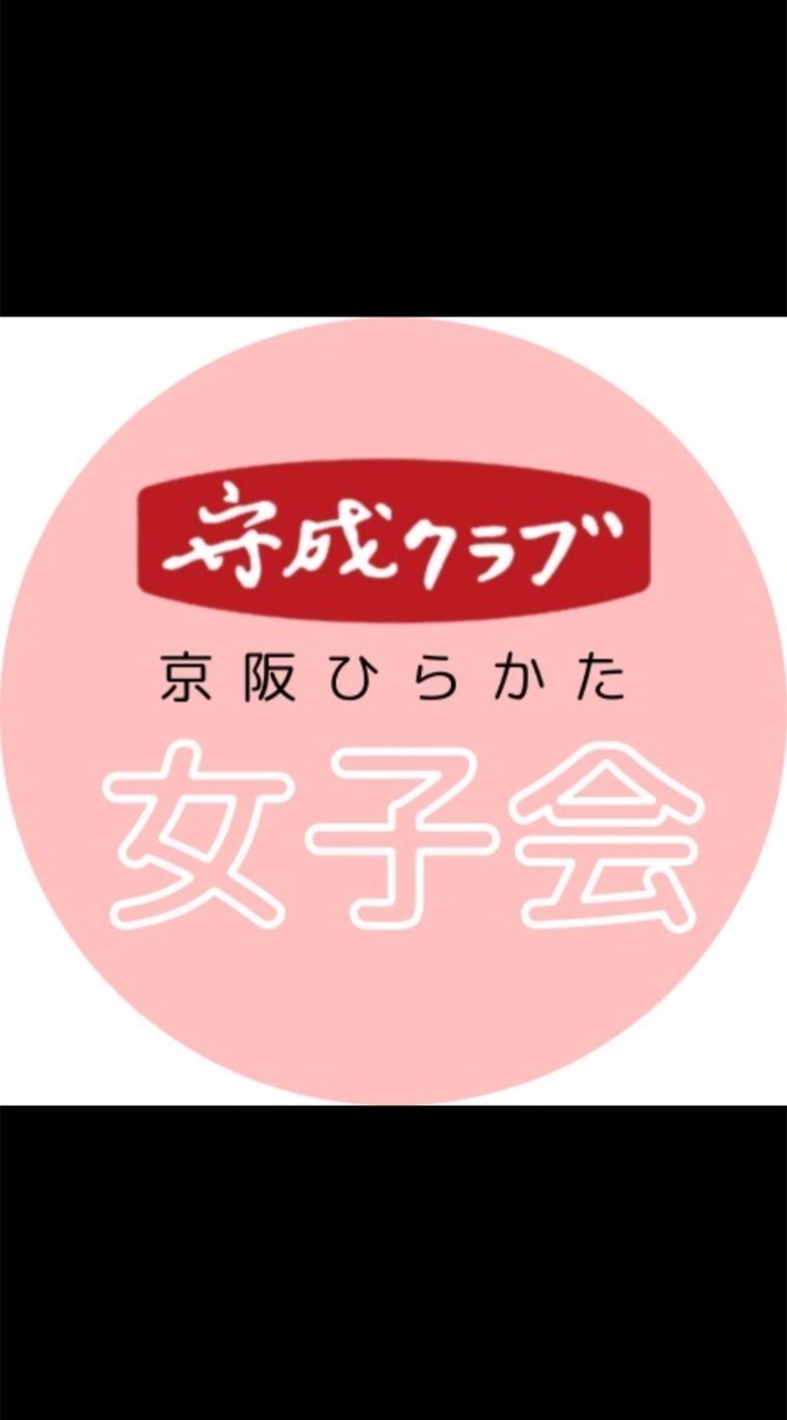 守成🎗️リボンの会🎀