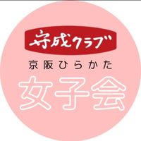 守成🎗️リボンの会🎀