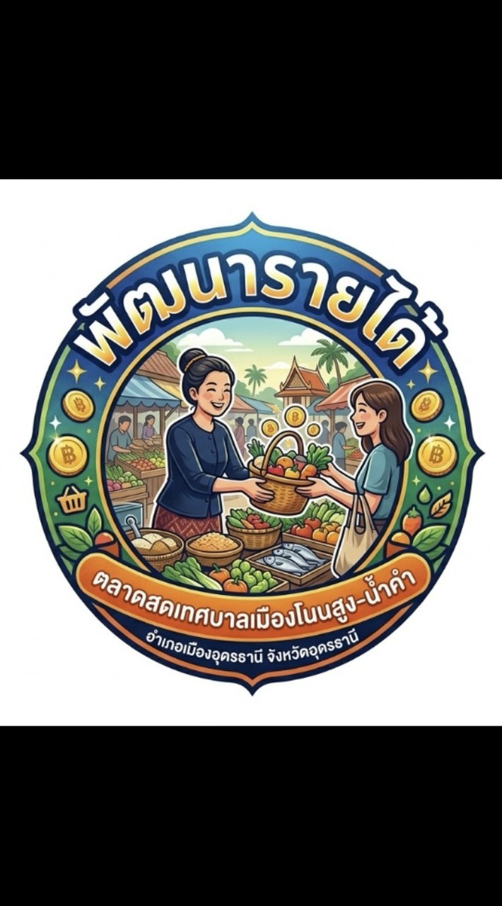 กองคลังพัฒนารายได้ ผู้ประกอบการตลาดสดเทศบาลเมืองโนนสูง-น้ำคำ