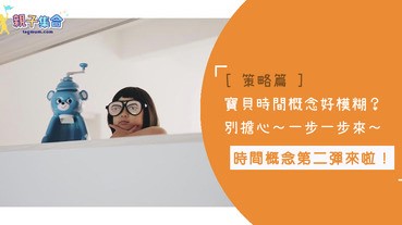 [策略篇] 寶貝到現在怎麼還是只會說「現在」和「剛剛」？大家莫慌～看完這篇你就懂！寶寶時間認知發展策略大公開～