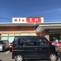 実際訪問したユーザーが直接撮影して投稿した槇島町餃子餃子の王将 槙島店の写真
