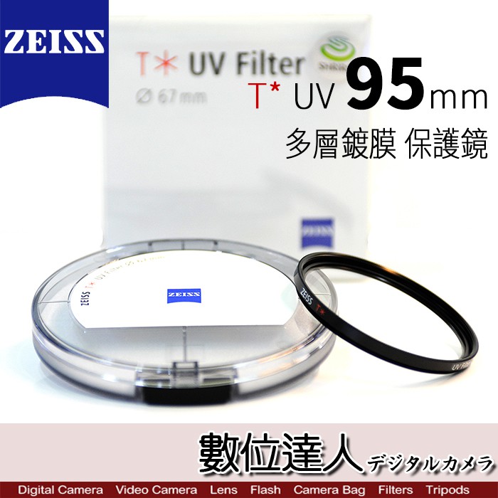 下標前，請先確認是否有貨唷~ Carl Zeiss 蔡司 MC T* UV 95mm 多層鍍膜 保護鏡 濾鏡 ■ 塗有卡爾蔡司的防反射塗層的高品質玻璃 ■ 快速更換的高卡位準確度 ■ ZEISS鏡頭的