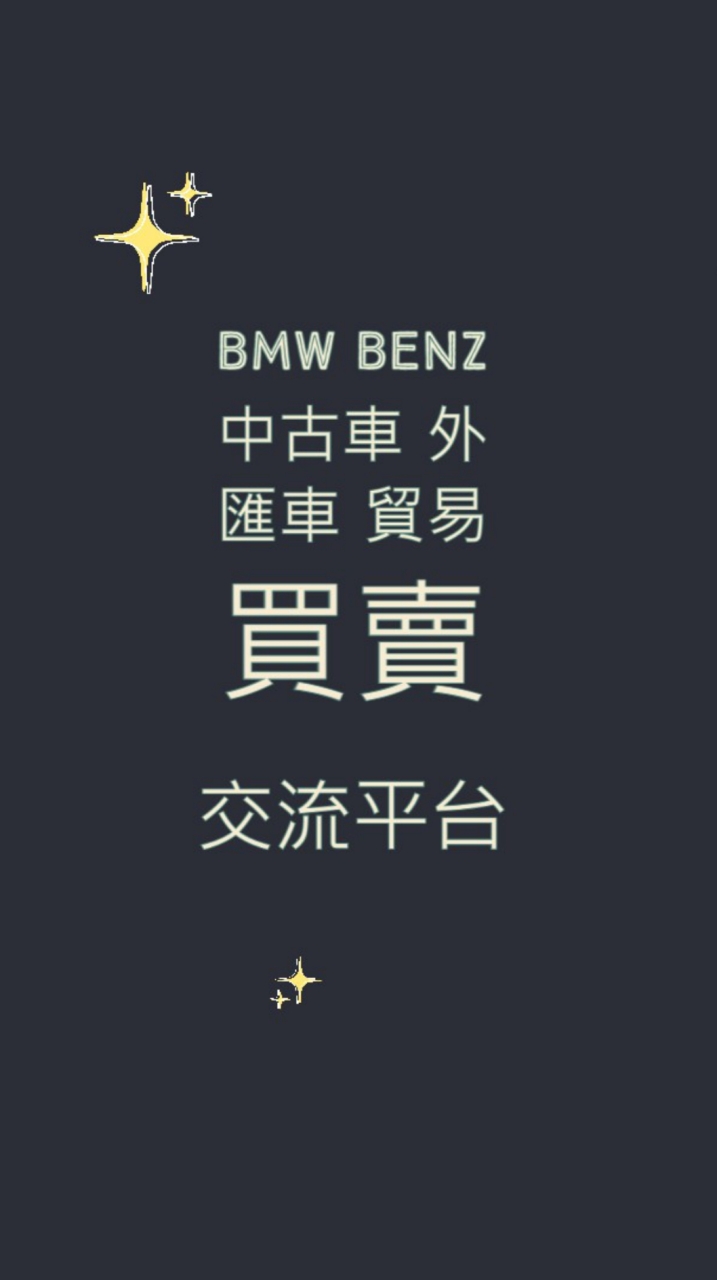 BMW Benz 中古車 外匯車 貿易買賣 交流平台
