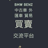 BMW Benz 中古車 外匯車 貿易買賣 交流平台