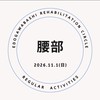 2026/11/1・腰部・定期勉強会