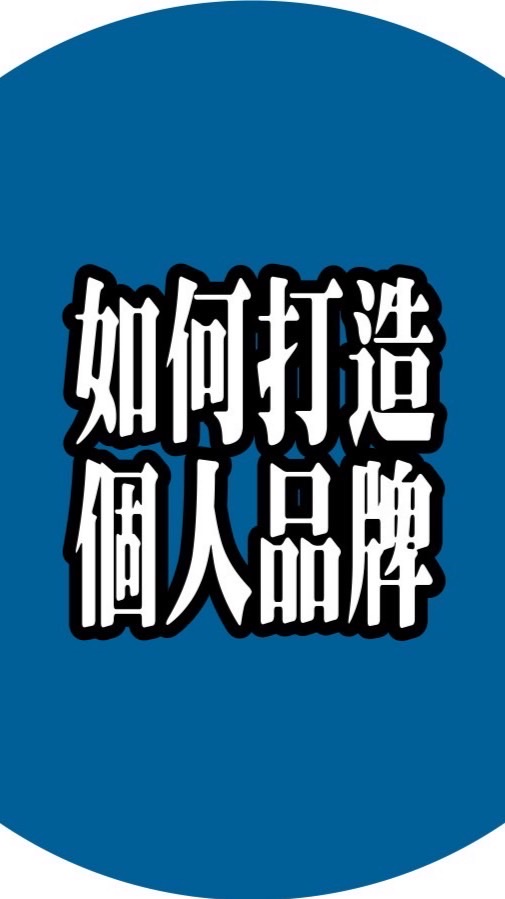 20251018打造個人品牌