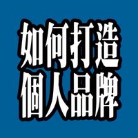 20251018打造個人品牌