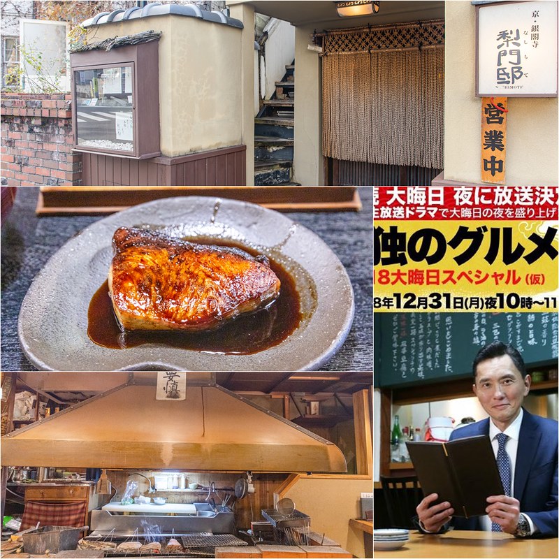 孤獨的美食家地圖 實訪之四十九 京都 銀閣寺美食 梨門邸nashimote 炭燒料理居酒屋 Tabelog 3 56 Line旅遊