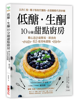 瘦身減肥者6.無經驗的烘焙新手◎備妥三大「低醣」粉材 × 五種「生酮」好食材，輕鬆做出低醣生酮甜點∣安心無澱粉的「低醣」粉材：準備杏仁粉、椰子細粉、寒天粉等三大粉材，就能製作出烘焙甜點及免烤的冰涼果凍