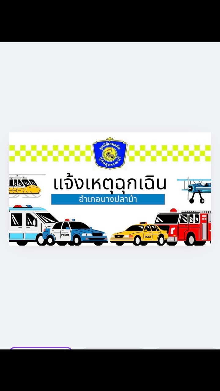 แจ้งเหตุเจ็บป่วยฉุกเฉิน อุบัติเหตุ เพลิงไหม้อำเภอบางปลาม้า