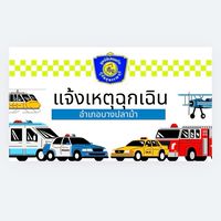 แจ้งเหตุเจ็บป่วยฉุกเฉิน อุบัติเหตุ เพลิงไหม้อำเภอบางปลาม้า