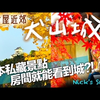 日本私藏景點公開！國寶犬山城 城下町美食吃不停🍁賞楓名勝寂光院 訂閱破兩萬犒賞自己 入住高級酒店還免費升等？城景客房超美｜犬山有樂苑英迪格酒店Hotel Indigo｜愛知縣犬山市｜玩樂