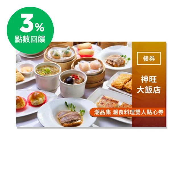 鎮店名點自由選 憑券可兌換：精潮州招牌滷水鵝。湯品擇1：瑤柱海皇羹、原盅北菇燉雞湯。大點擇4：筍尖鮮蝦餃、蟹黃蒸燒賣、上湯牛肉球、生汁明蝦卷、鮮蝦腐皮捲、香蔥石斑卷、鮮蝦豆苗餃。中點擇4：臘味蘿蔔糕、