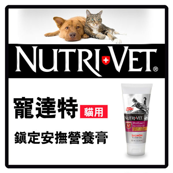 【力奇】寵達特 貓用鎮定安撫營養膏3oz(89ml)-370元 可超取(F002B35)