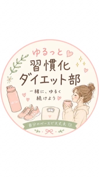 ゆるっと習慣化ダイエット部