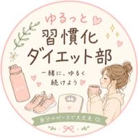 ゆるっと習慣化ダイエット部