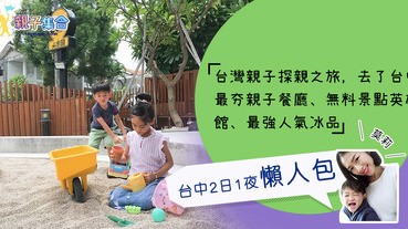 【專欄作家：莫莉】台灣親子遊－台中2日1夜懶人包：最夯親子餐廳、無料景點英雄館、最強人氣冰品