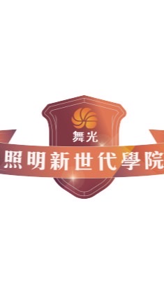 舞光照明新世代學院 11/27 [AI助攻電商與社群經營］