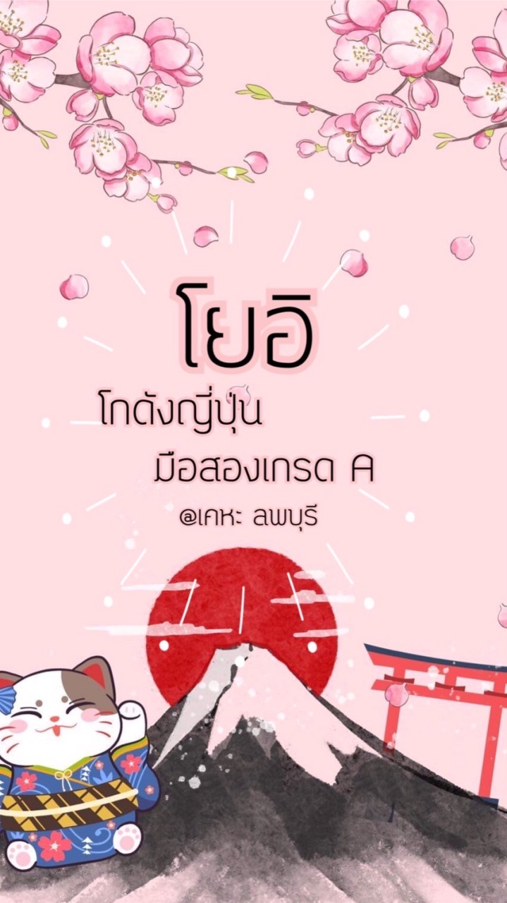 โยอิ โกดังญี่ปุ่นมือสองเกรดAลพบุรี