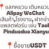 พรีออเดอร์~แลกเงินหยวนAlipay/Wechatแลกเงินต่างประเทศฯ